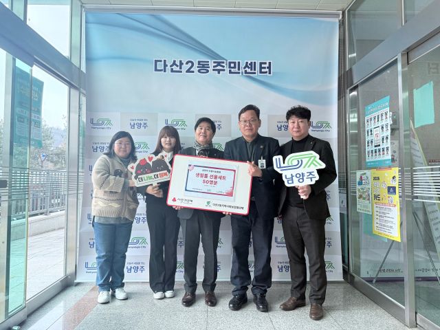 MG중부새마을금고 다산2동에 설 맞이 생필품 50명 분 기탁. 남양주시 제공