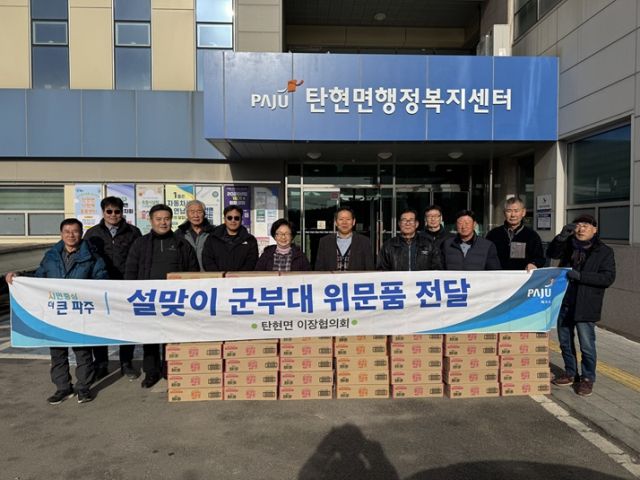 파주 탄현면 이장협의회 관계자들이 설 명절을 맞아 군부대를 방문해 음료 위문품을 전달하는 모습. 파주시 제공