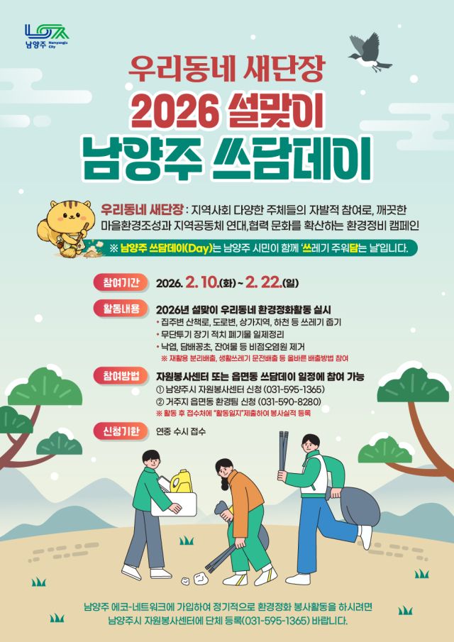 남양주시 쓰담데이 집중 추진 관련 안내 포스터. 남양주시 제공