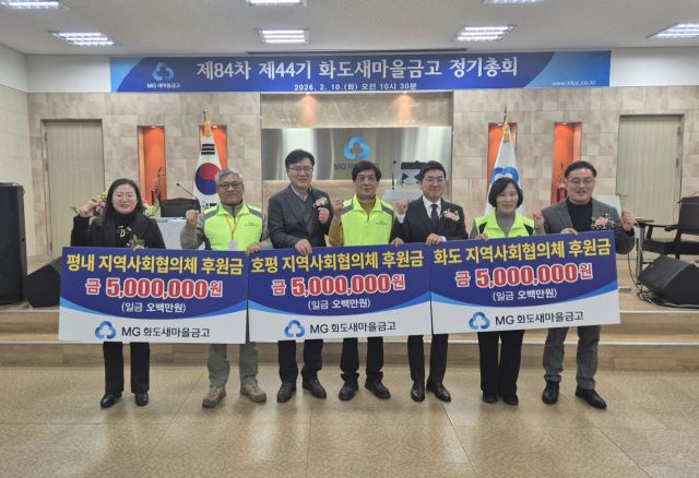 화도새마을금고 지역 상생 위한 이웃돕기 후원금 기탁. 남양주시 제공