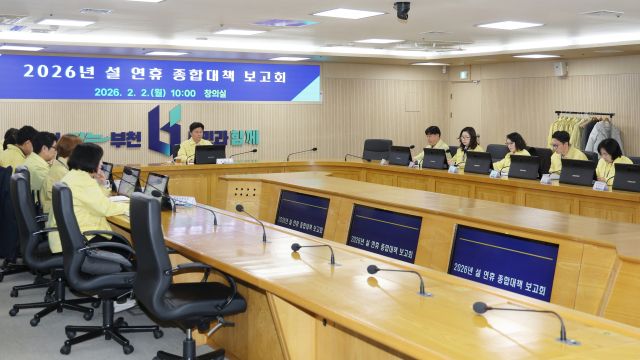부천시는 2026년 설 연휴 종합대책 보고회를 열고, 분야별 시민 불편 최소화 방안을 마련했다.부천시 제공.