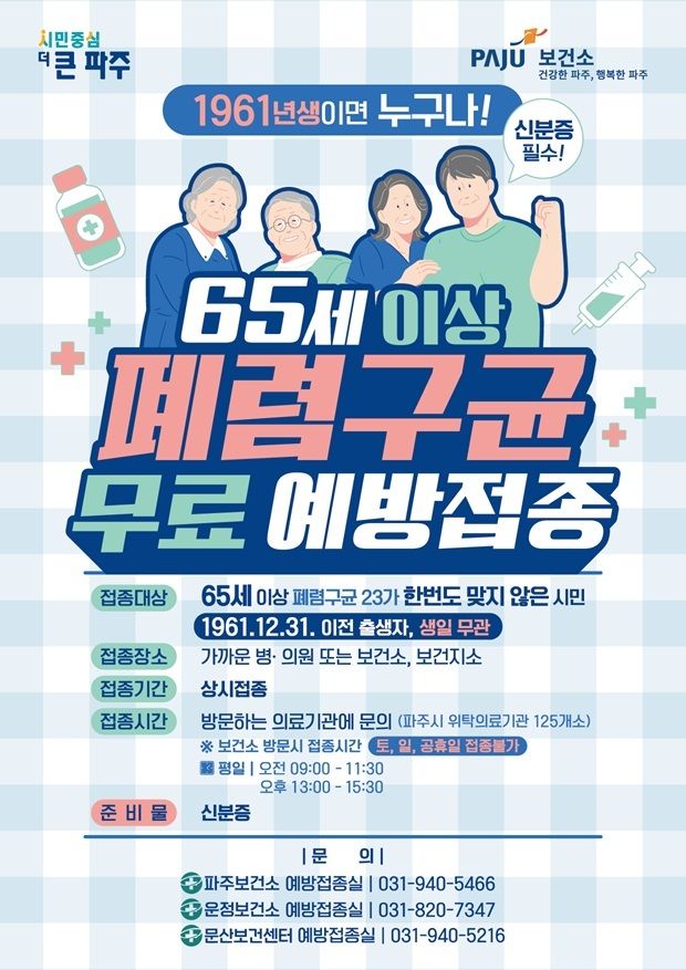 2-1. 파주시, 65세 이상 시민 대상 폐렴구균 예방접종 연중 무료 지원 실시