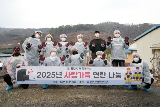 2025년 11월25일 용인FC는 지역사회와 상생하는 시민구단으로 자리매김하기 위해 ‘사랑의 연탄 나르기 봉사’를 진행했다. 용인FC 제공