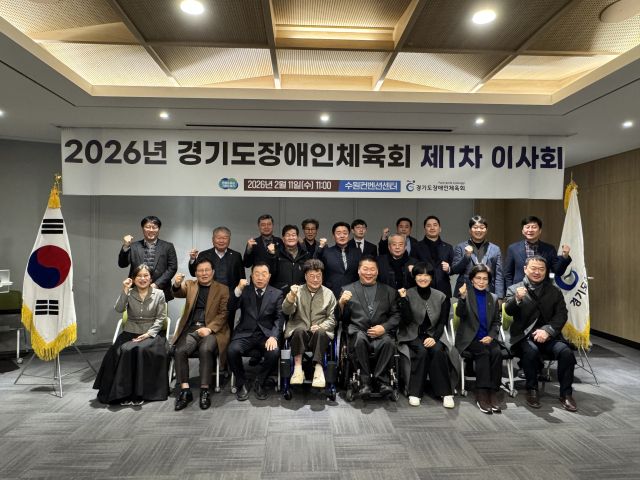 경기도장애인체육회는 11일 수원컨벤션센터에서 ‘2026년 제1차 이사회’를 개최했다. 도장애인체육회 제공
