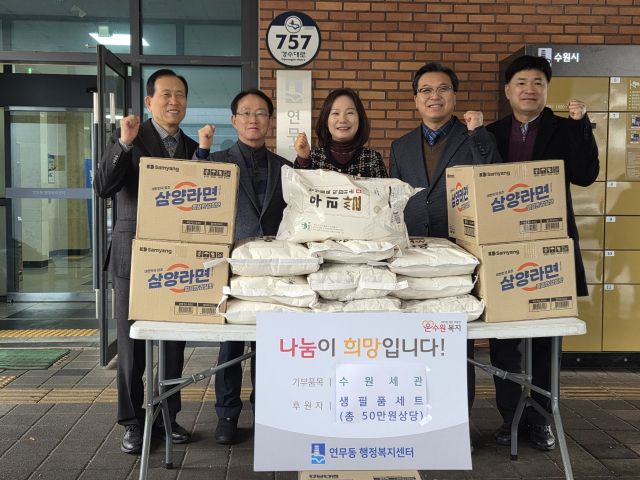 정재호 수원세관장(오른쪽 두번째) 등 수원세관과 한국관세사회 수원지부 관계자들이 11일 수원시 연무동행정복지센터를 찾아 ‘이웃사랑 나눔’을 실천했다. 수원세관 제공