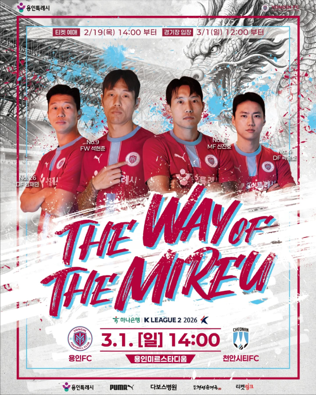 K리그2 홈 개막전 포스터. 용인FC 제공