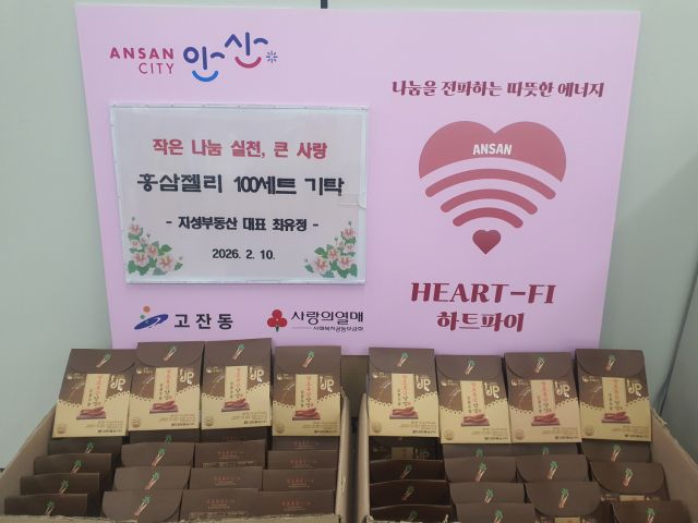 안산시 단원구 고잔동 지성부동산 최유정 대표가 10일 고잔동 행정복지센터에 전달한 발효홍삼젤리 세트. 안산시 제공