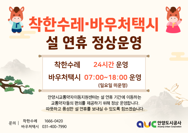 안양시 착한수레 바우처택시 설 연휴 정상운영 안내. 안양시 제공.