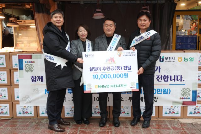 조용익 부천시장과 박금옥 NH농협 부천시지부장 등이 부천제일시장에서 설 명절 나눔 행사를 열고 기념 촬영을 하고 있다. 부천시 제공