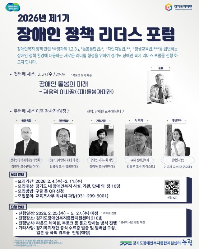 경기도장애인복지종합지원센터(누림센터)의 ‘제1기 장애인 정책 리더스 포럼’ 포스터. 누림센터 제공