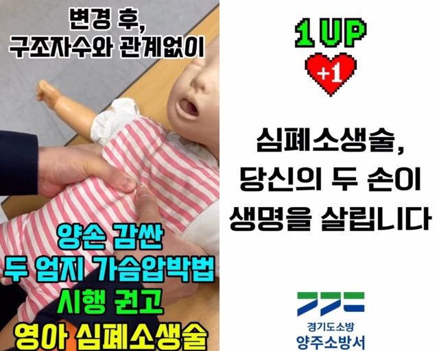 양주소방서가 제작한 유아 심폐소생술 홍보 숏폼. 양주소방서 제공