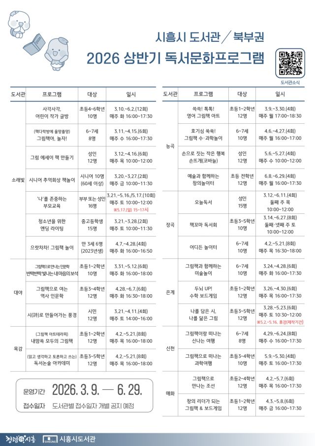 시흥시 북부권 공공도서관 상반기 프로그램 포스터. 시흥시 제공
