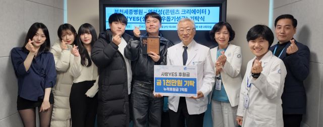 11일 부천세종병원 5층 2회의실에서 열린 기탁식에서 이명묵 병원장(오른쪽 네 번째) 등 병원 임직원과 1천만원 후원금을 쾌척한 염보성씨(왼쪽 다섯 번째) 등 콘텐츠 크리에이터들이 기념촬영을 하고 있다. 부천세종병원 제공