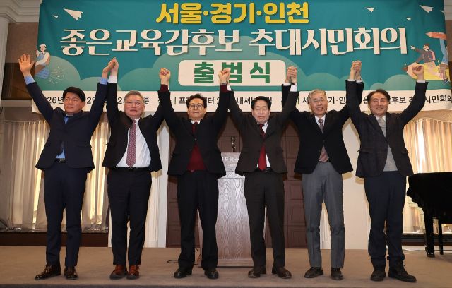 지난 1월22일 서울·경기·인천 좋은교육감후보 추대시민회의 출범식 모습. 서울·경기·인천 좋은교육감후보 추대시민회의 제공