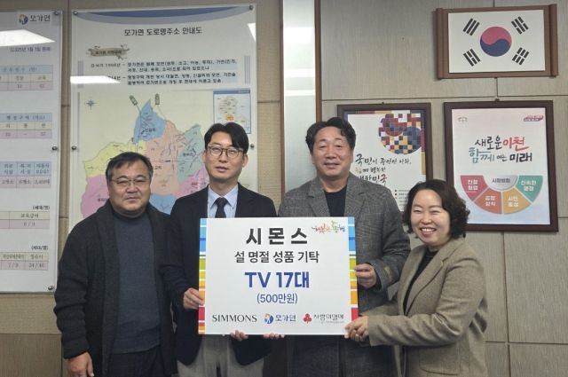 이종성 ㈜시몬스 부사장(왼쪽 두 번째)이 이천 모가면 취약계층을 위해 TV 17대 기탁했다. 이천시 제공