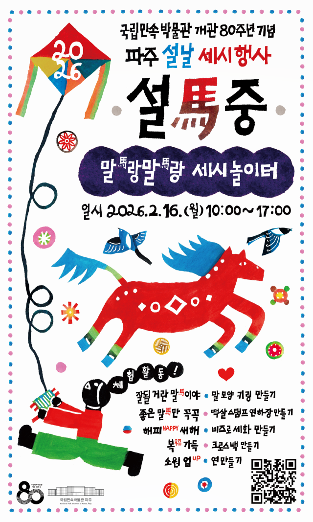 국립민속박물관 파주관 설 세시행사 포스터. 국립민속박물관 제공