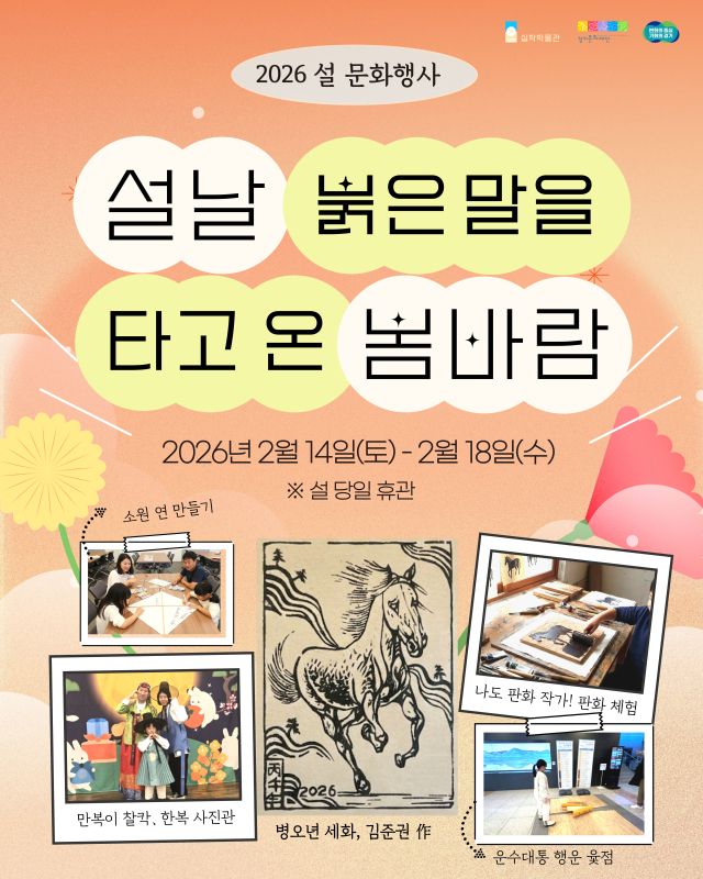 실학박물관 설맞이 문화행사 ‘설날, 붉은 말을 타고 온 봄바람’ 포스터. 실학박물관 제공
