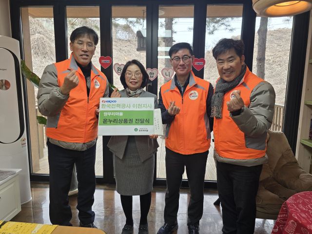 장진원 한국전력공사 이천지사장(왼쪽)과 직원들이 설명절 맞아 양무리마을에 상품권 100만원을 전달했다. 양무리마을 제공
