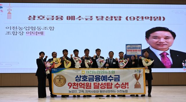 이천농협(조합장 이덕배)이 상호금융 예수금 9천억원 달성탑을 수상했다. 이천농협 제공