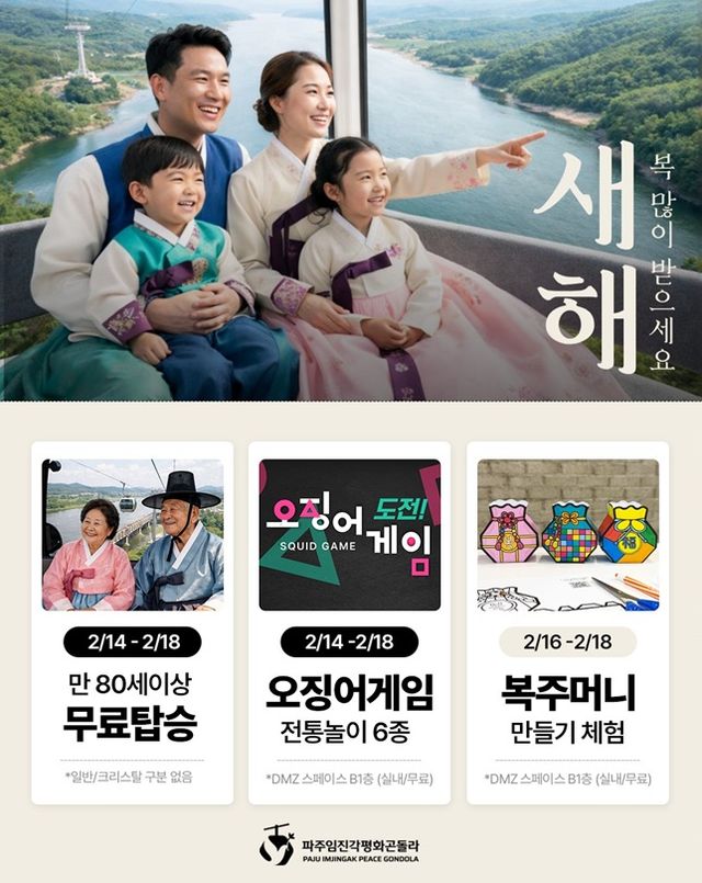 7-1. 파주임진각평화곤돌라, 설맞이 행사 운영