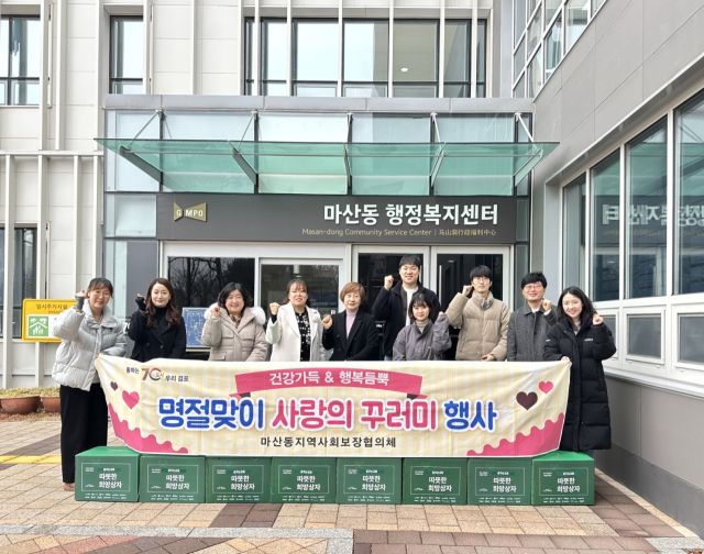 마산동 지역사회보장협의체 위원들이 명절 선물꾸러미 전달에 앞서 기념사진을 촬영하고 있다. 마산동행정복지센터 제공