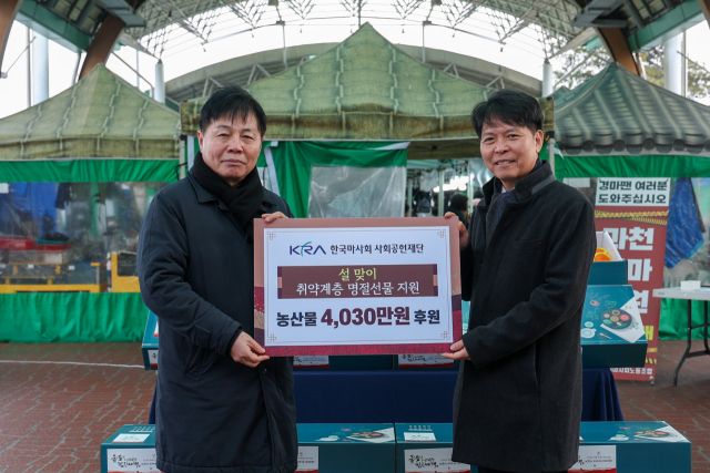 한국마사회가 11일 과천 바로마켓에서 지역 사업장과 목장 인근에 거주하는 노인과 장애인 등 취약계층 620가구에 명절 선물세트를 전달했다. 한국마사회 제공