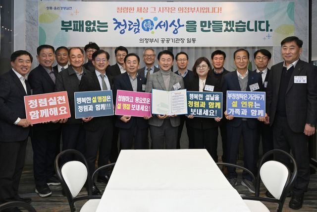 의정부시 공공기관 사회공헌 협의체가 11일 공공기관 청렴윤리 경영실천 공동선언식을 개최한 뒤 기념촬영을 하고 있다. 의정부시 제공