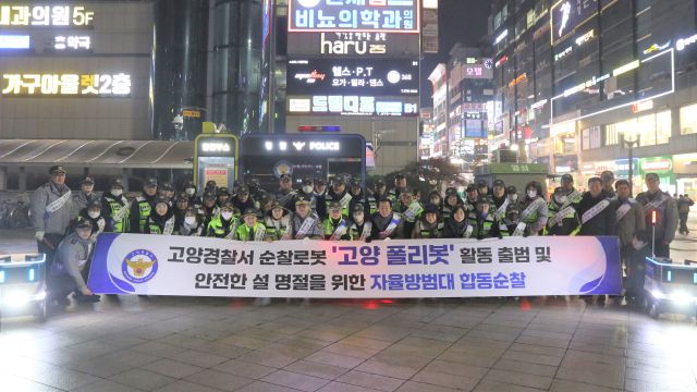 자율주행 순찰로봇 ‘고양 폴리봇’ 활동 출범식 및 합동순찰을 마친 참가자들이 고양시 덕양구 화정역 관장에서 기념촬영을 하고 있다. 고양경찰서 제공