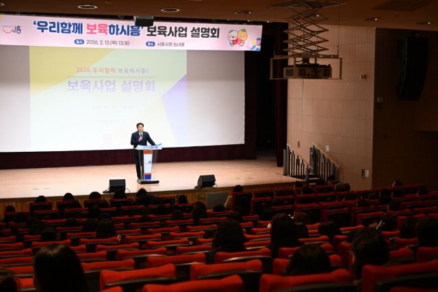 ‘우리함께 보육하시흥! 보육사업 설명회’ 현장. 시흥시 제공