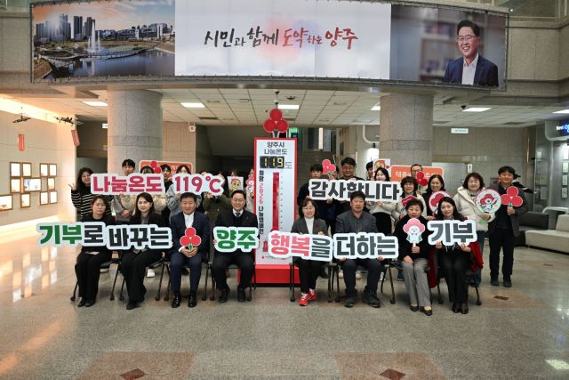 13일 시청 1층에서 열린 ‘희망2026나눔캠페인’ 사랑의 온도탑 폐막식에서 강수현 양주시장 등이 목표 달성을 축하하는 기념사진을 찍고 있다. 양주시 제공