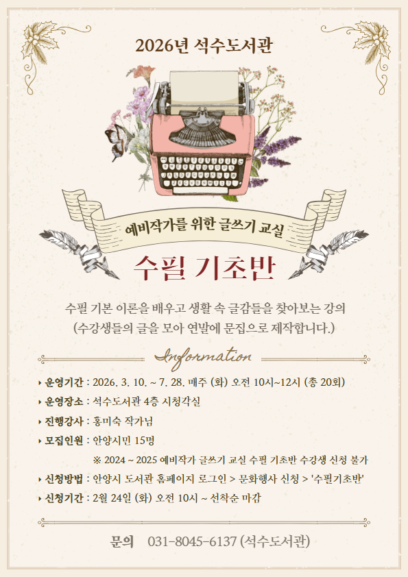 2026년 예비작가 수필기초반 모집 안내. 안양시 제공