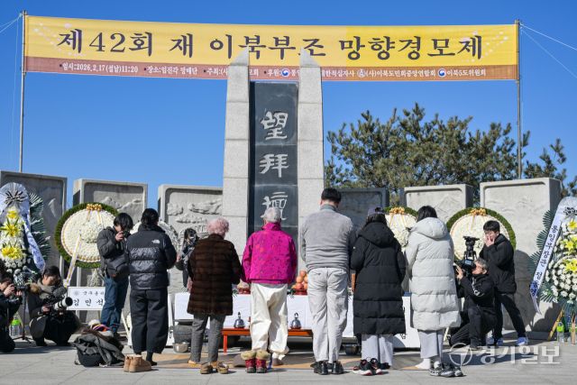 설날인 17일 오전 파주시 임진각 망배단에서 열린 '제42회 망향경모제'에 참여한 실향민 등 참석자들이 북녘을 향해 인사하고 있다. 윤원규기자