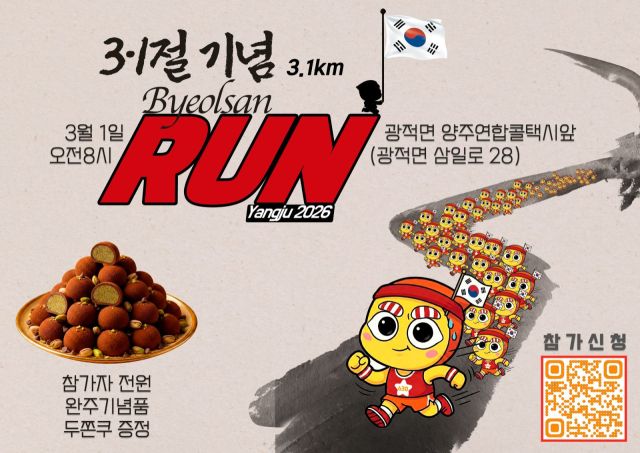 양주시 3·1절 기념 별산런 행사 포스터. 양주시 제공