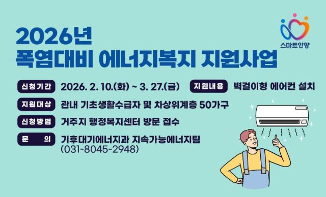 2026년 폭염대비 에너지복지 지원사업 안내문. 안양시 제공