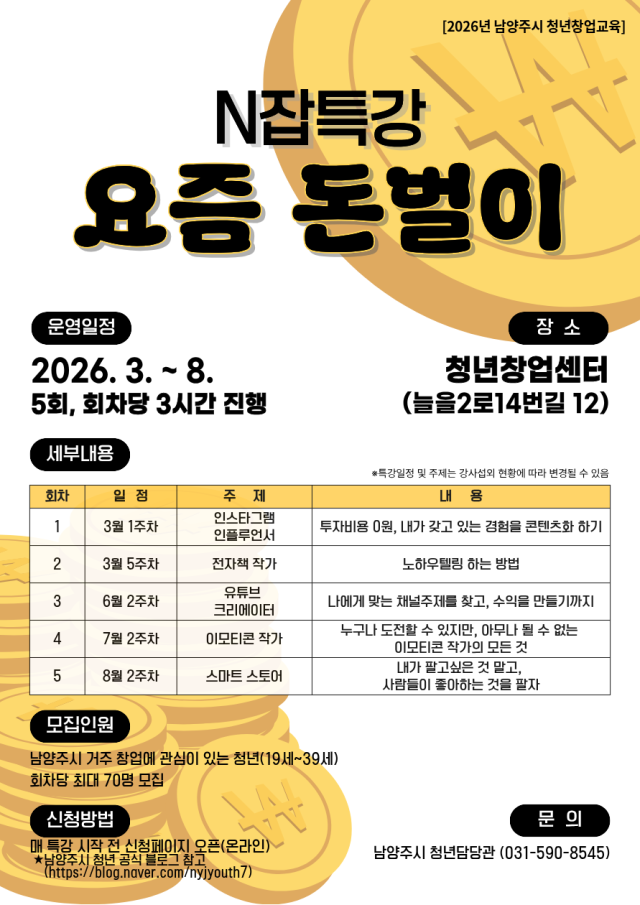 창업관심 청년 대상 ‘N잡특강 : 요즘 돈벌이’ 안내 포스터. 남양주시 제공