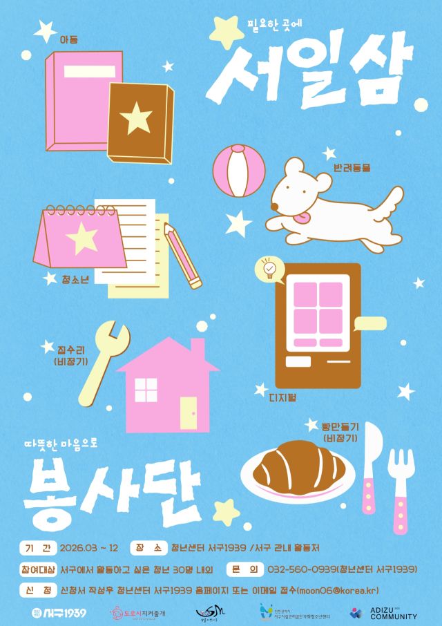 인천 서구 청년 봉사단 ‘서일삼’ 단원 모집 포스터. 서구 제공