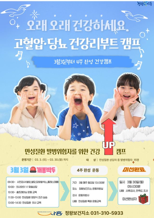 고혈압·당뇨 건강리부트 캠프 안내 포스터. 시흥시 제공