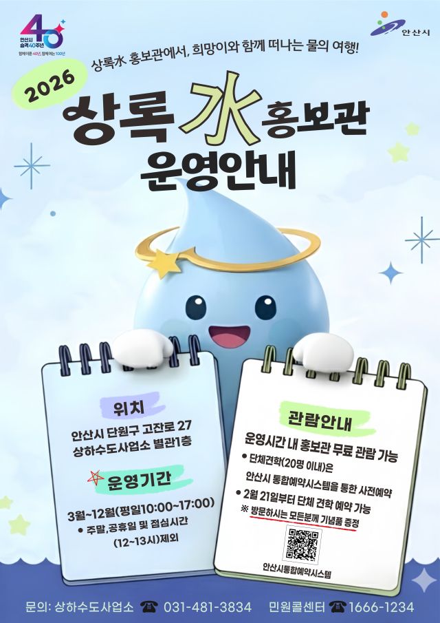 안산시 상하수도사업소 상록水 홍보관 운영 재개 안내 포스터. 안산시 제공