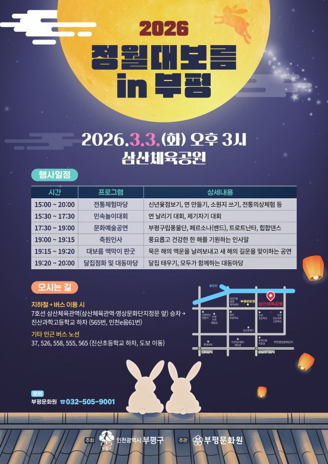 2026 정월대보름 in 부평 포스터. 부평구청 제공