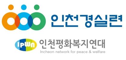 인천경실련, 인천평화복지연대 로고. 경기일보DB