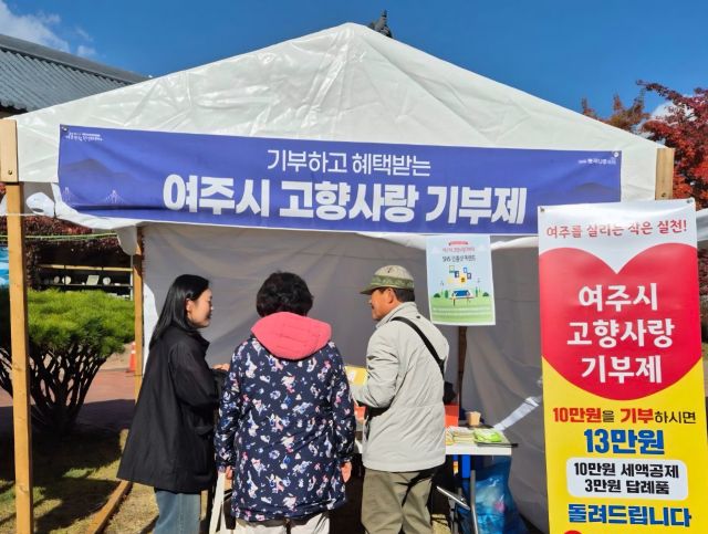 여주시가 고향사랑기부제를 알리기 위해 여주도자기축제장에 설치된 홍보부스. 여주시 제공