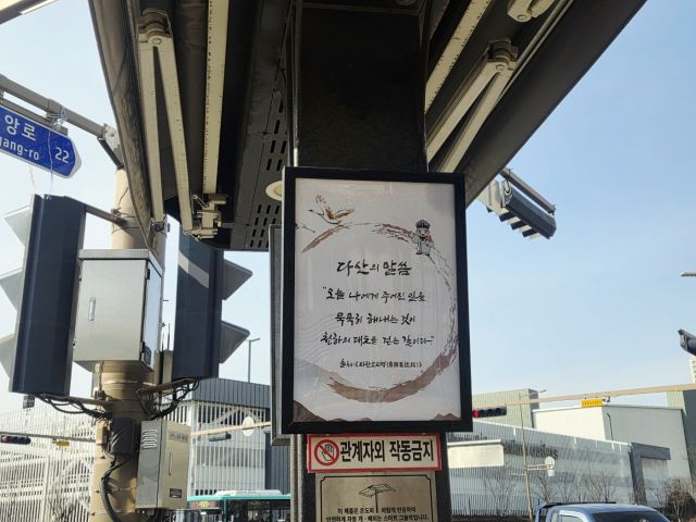 다산1동의 한 스마트그늘막 게시판에 걸려 있는 다산 정약용 선생의 어록. 남양주시 제공