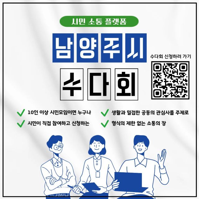 남양주시 수다회 안내 포스터. 남양주시 제공