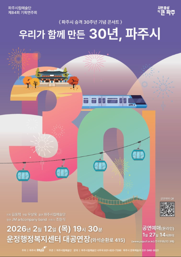 ‘우리가 함께 만든 30년, 파주시’ 공식 포스터. 파주시 제공