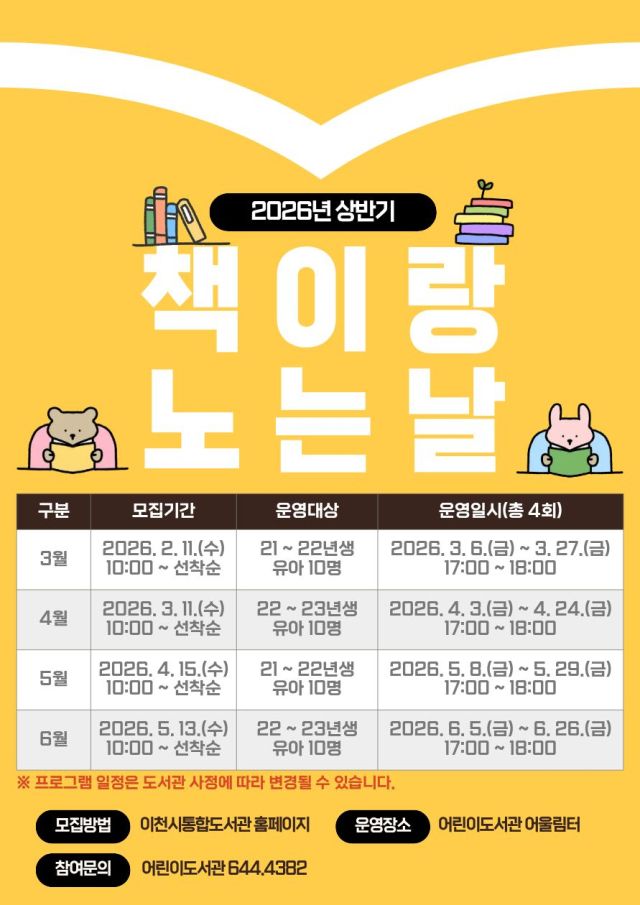 이천시 어린이도서관 책이랑 노는 날 프로그램 안내 포스터. 이천시 제공