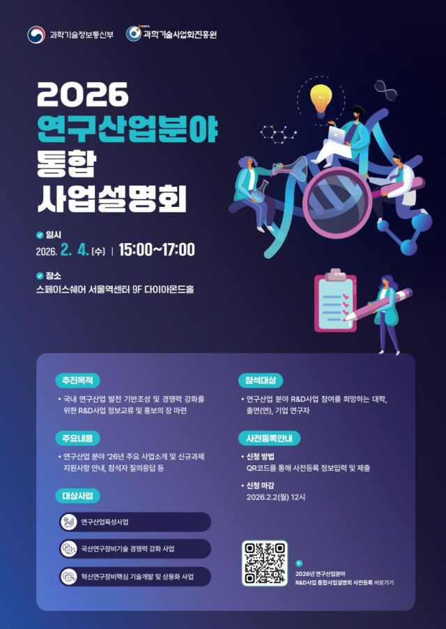 과학기술정보통신부가 오는 4일 서울역 스페이스쉐어에서 개최하는 ‘2026년도 연구산업 분야 통합 사업설명회’ 안내도. 과학기술정보통신부 제공