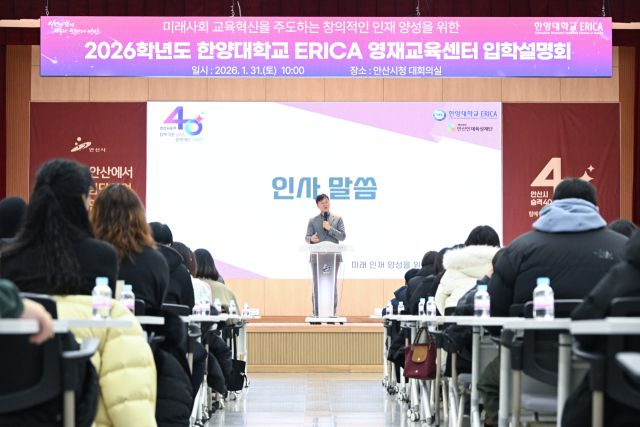 안산시가 최근 2026학년도 한양대 ERICA 영재교육센터 입학설명회를 개최했다. 안산시 제공