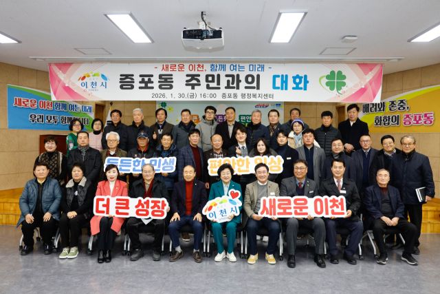 김경희 이천시장이 새해를 맞아 증포동 주민과의 대화를 개최했다. 이천시 제공