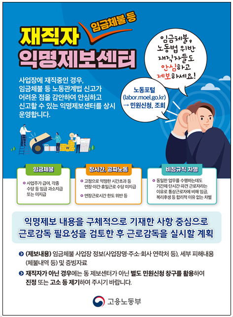 재직자 익명제보센터 소개 그래픽. 노동부 제공