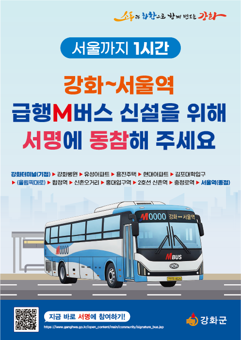 M버스 신설 서명운동 포스터.
